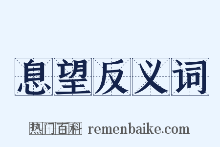 息望反义词是什么意思的图片